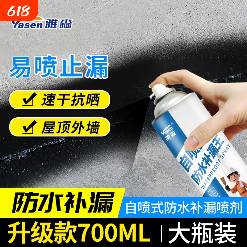 雅森自喷式防水补漏王喷剂水性屋顶窗台裂缝防水材料涂料胶堵漏王