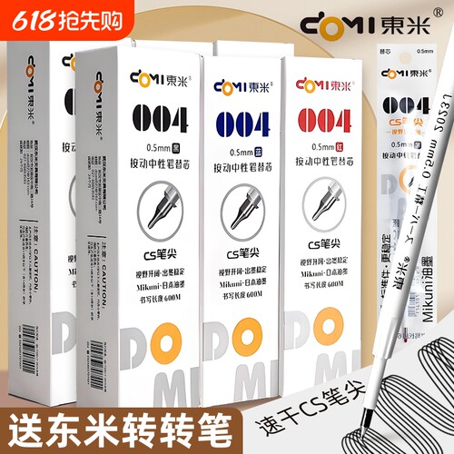 东米DM004颜料型按动笔芯