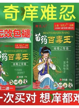 百毒王苗家百草止痒膏