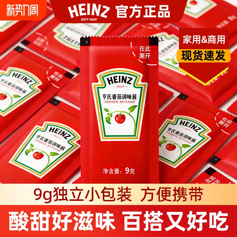 亨氏番茄调味酱9g小包装家用商用薯条番茄酱小袋蕃茄沙司意面袋装