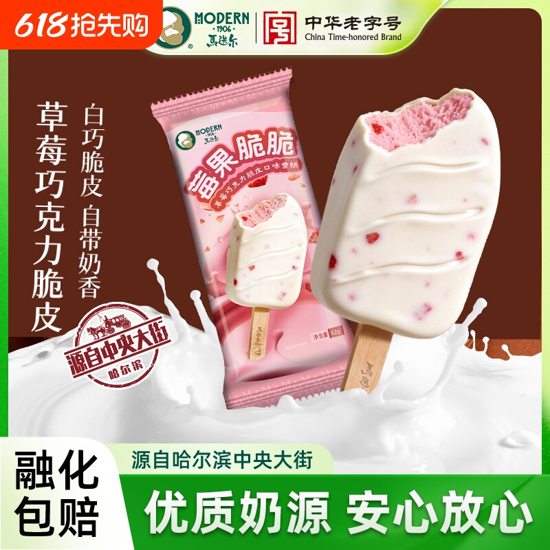 中华马迭尔冰棍草莓巧克力脆皮雪糕冰淇淋香草冰激凌夹心原味咖啡