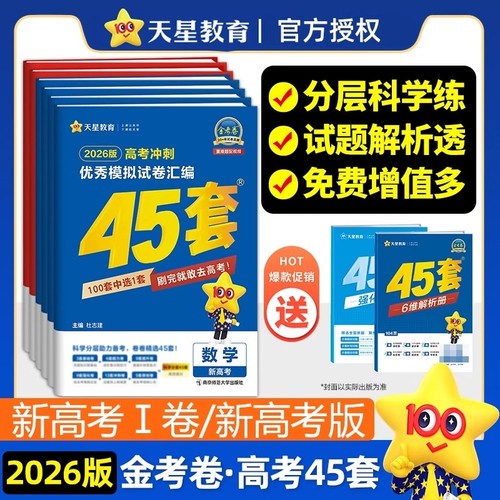 2026金考卷新高考45套模拟试卷