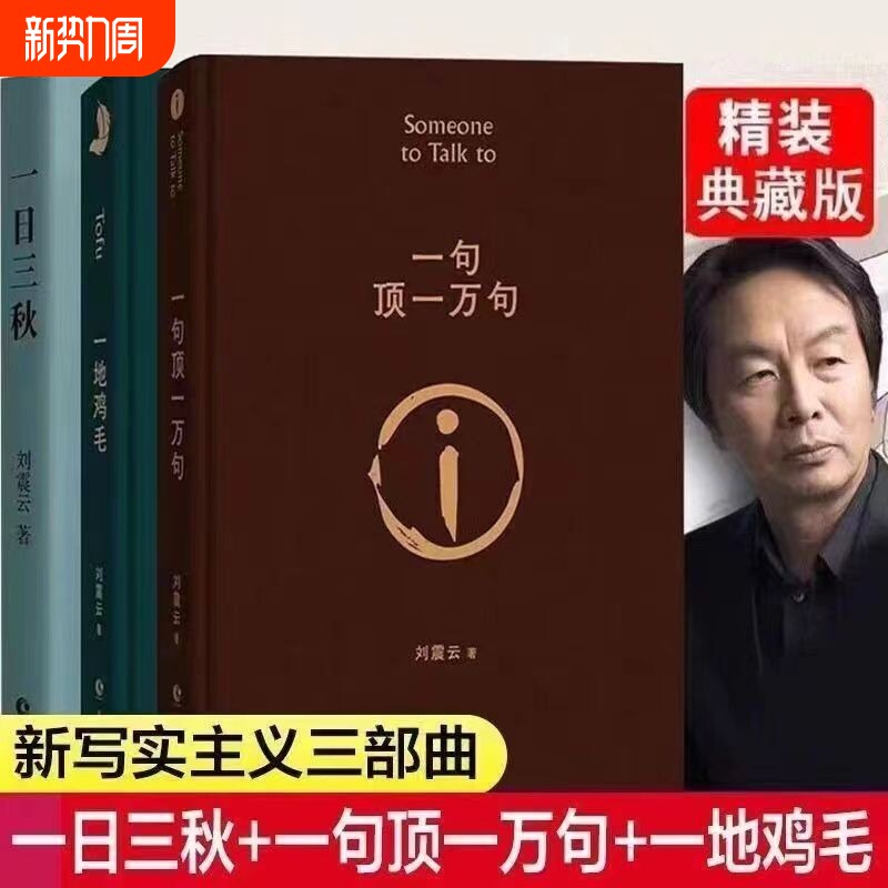 新华正版一句顶一万句一地鸡毛一日三秋刘震云经典文学现代/当代小说