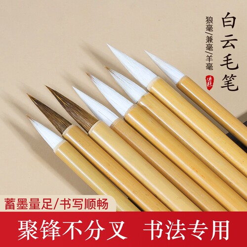 白云毛笔书法套装羊毫兼毫大中