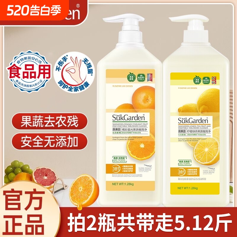 蔬果园洗洁精食品a类家用级果蔬净餐具净清洗剂厨房洗碗液家庭装