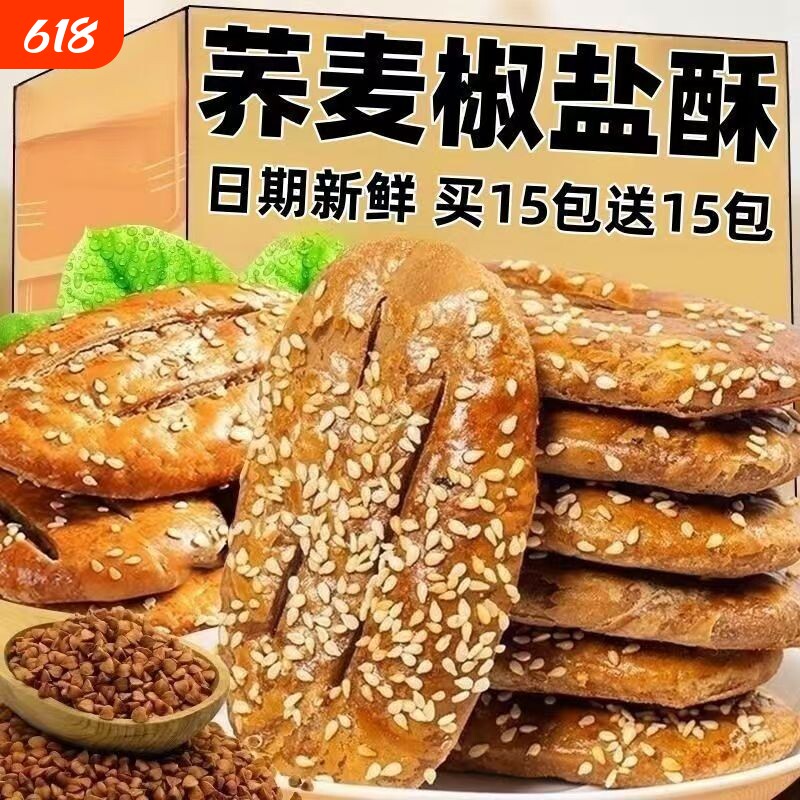 无蔗糖荞麦椒盐酥饼干咸味糕点心牛舌饼老年人零食品桃酥木糖醇