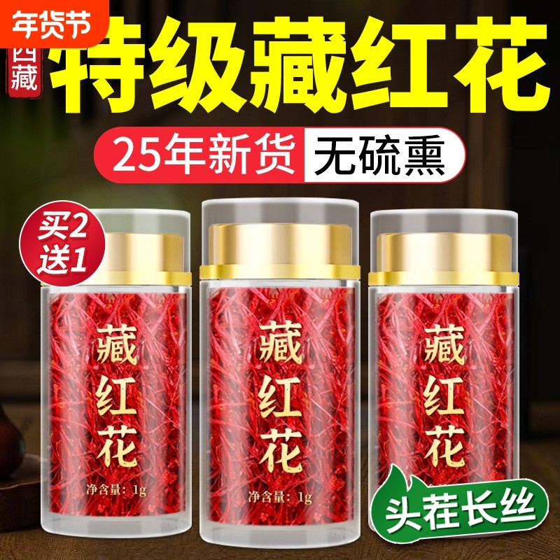藏红花西藏特级正宗长丝西红花女性泡水喝养生红花茶中药材礼盒装