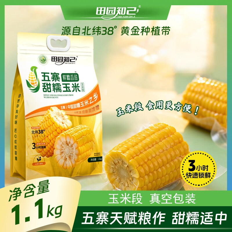 田园知己五寨黄糯玉米段1.1kg【8段】