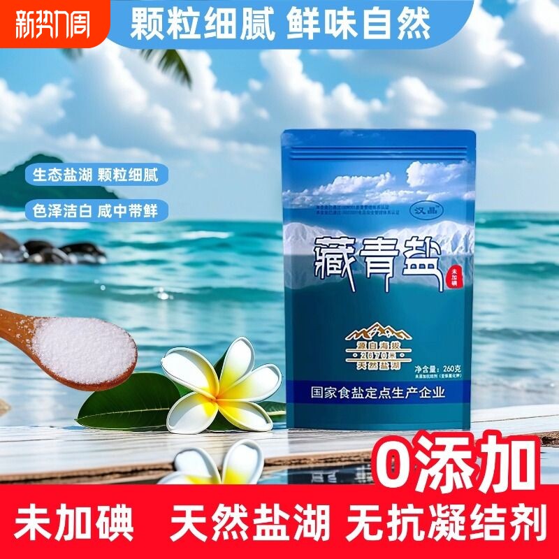 未加碘天然生态湖盐藏青盐家用食盐无添加抗剂炒菜细盐青藏腌制