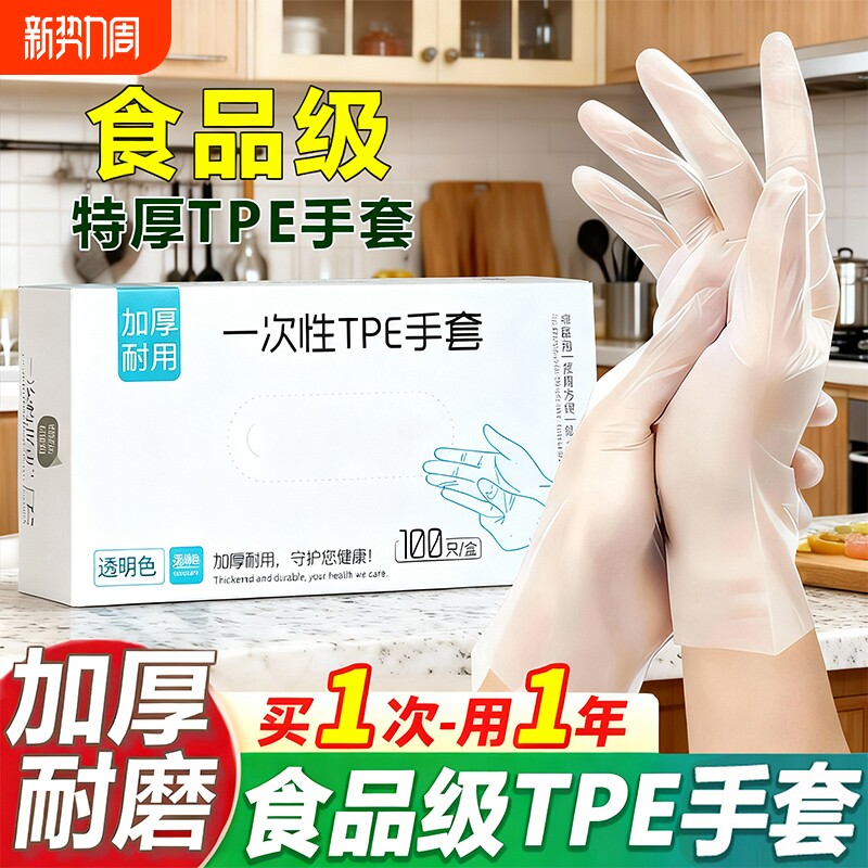 一次性手套食品级专用tpe加厚耐用厨房餐饮防护烘焙美发吃小龙虾