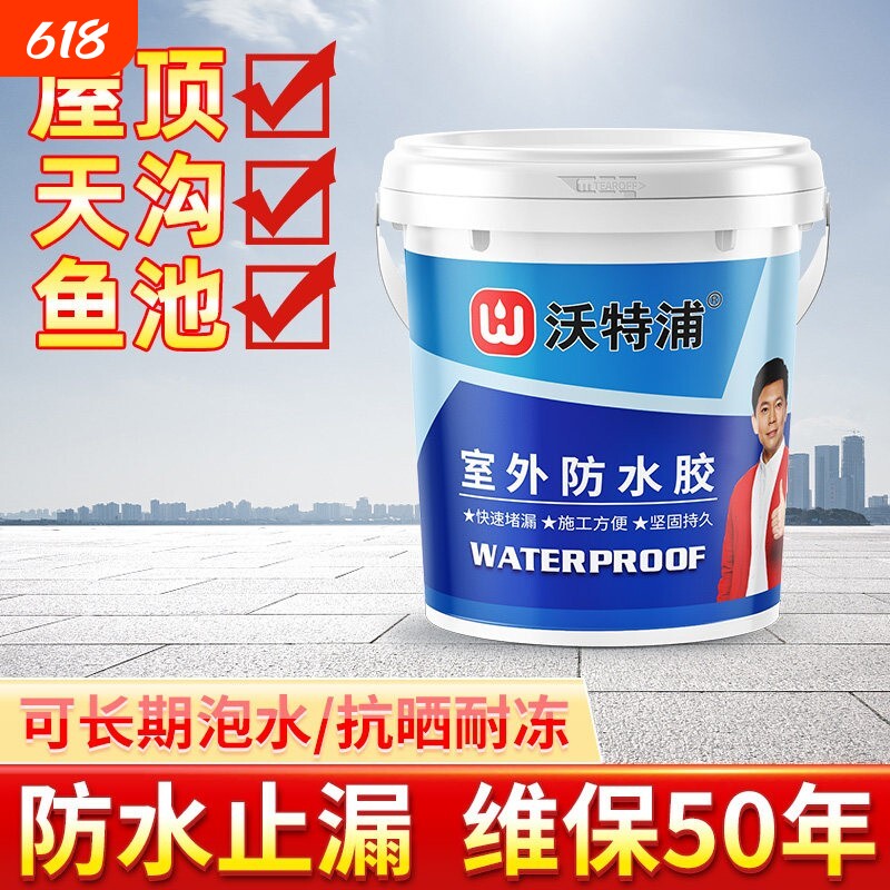 沃特浦防水材料漏水胶补漏王屋顶防漏专用胶房顶涂料鱼池外墙室外