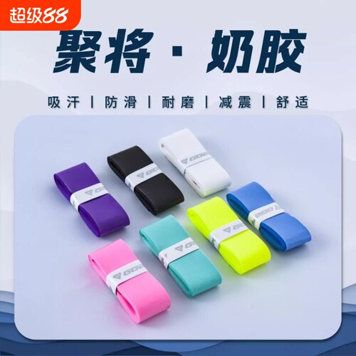聚将奶胶羽毛球拍手胶吸汗防滑专业装备新款gl168网球拍缠绕吸汗