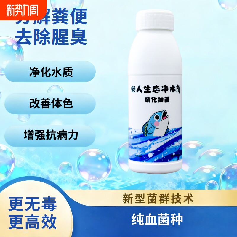 硝化细菌鱼缸用多菌复合生态稳水净化水质抑菌分解鱼粪除味