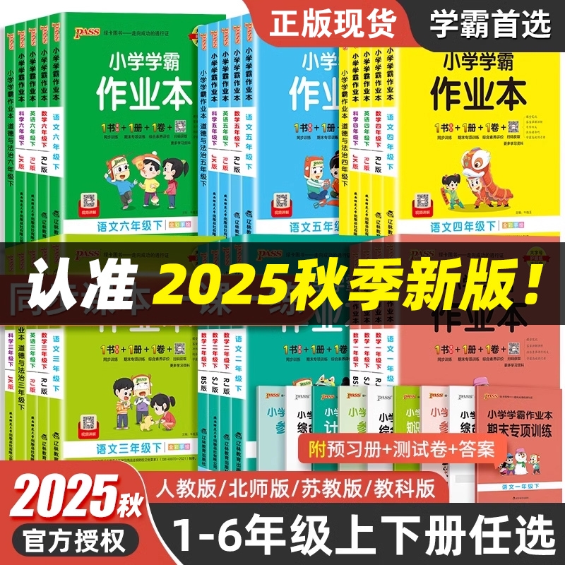 2025秋季pass小学学霸作业本一二三四五六年级上下册同步练习册题语文数学英语人教版青岛科学课时作业本绿卡外研版新版苏教版专版