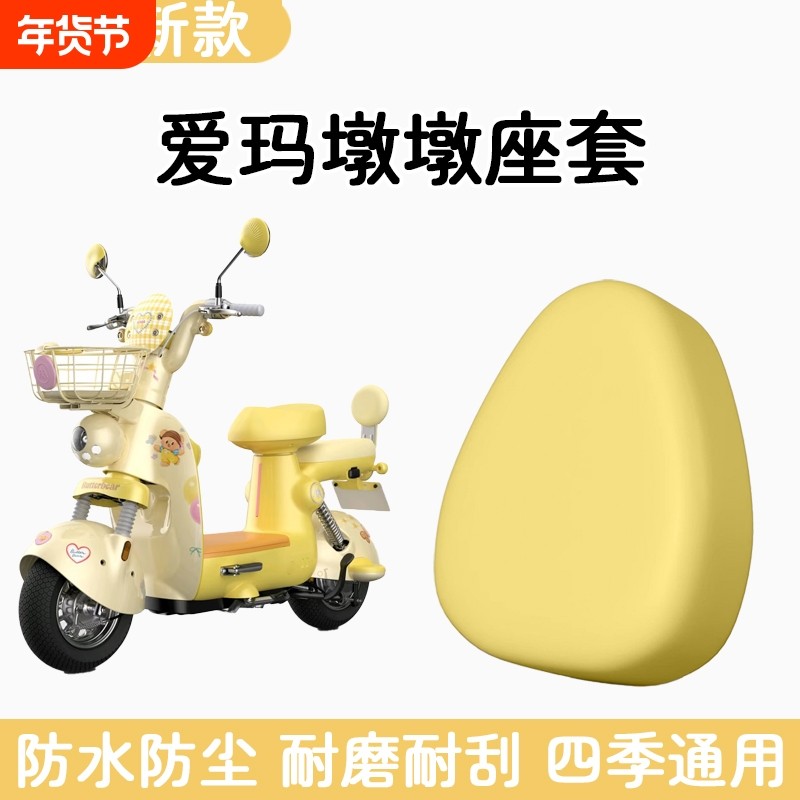 适用于爱玛墩墩电动车防水座套皮革电瓶车坐垫套脚垫改装饰品配件