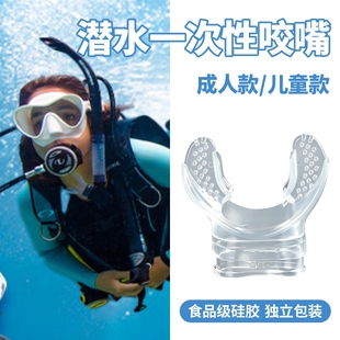 潜水咬嘴硅胶浮潜一次性专用成人呼吸管二级头水肺配件装备深潜