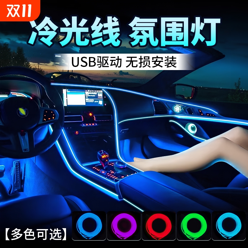 车内氛围灯汽车免接线改装装饰led灯条usb车载冷光线气氛灯装饰灯