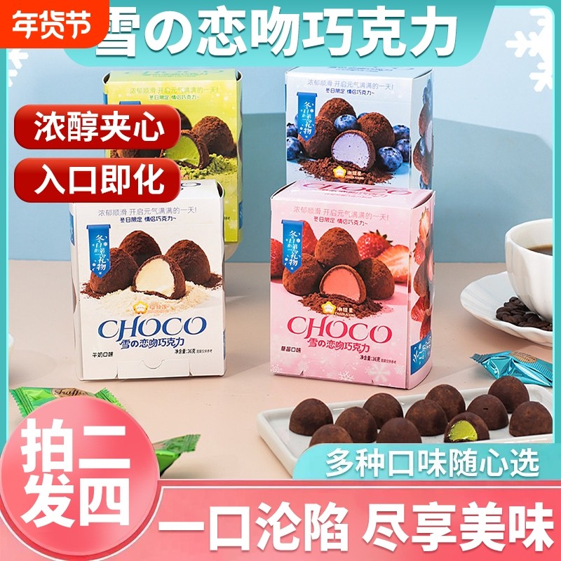 新品雪の恋吻多口味代可可脂夹心巧克力36g/盒好吃冬日草莓抹茶,零食/坚果/特产,混合巧克力,淘宝优惠券,粉丝福利购,淘宝优惠卷