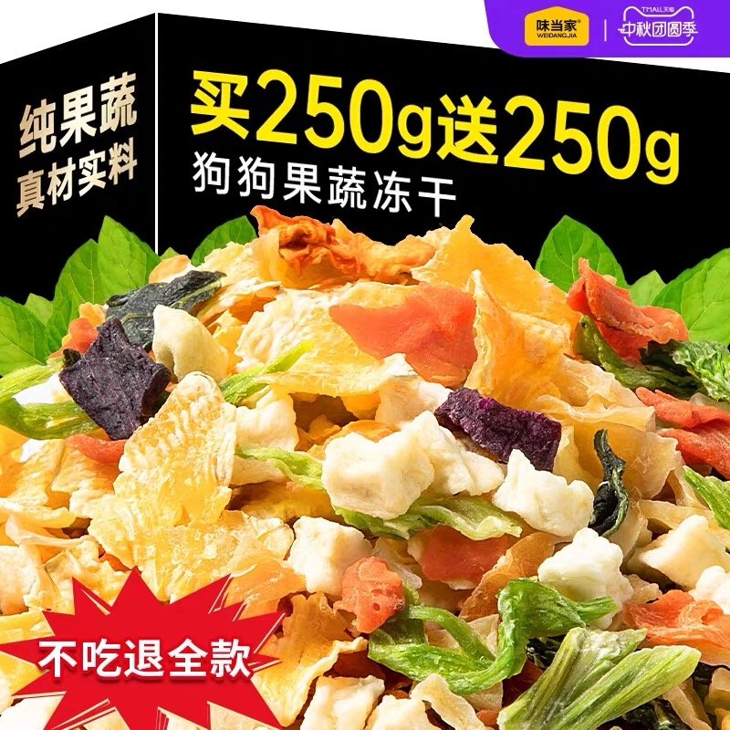 味当家狗狗蔬菜冻干拌粮辅食狗粮伴侣狗零食果蔬碎宠物零食混合