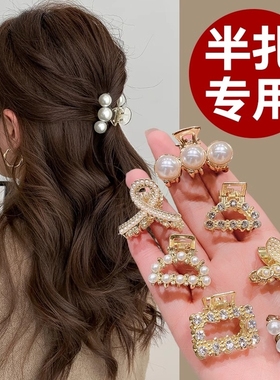 高级感小号珍珠抓夹半扎发发夹小巧精致女2025新款后脑勺夹子头饰