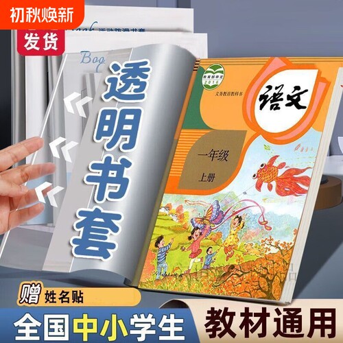 新款包书皮书套透明加厚三四五二年级下册书本保护套小学生专用一年级书皮套装书套本子皮课本保护膜书壳环保