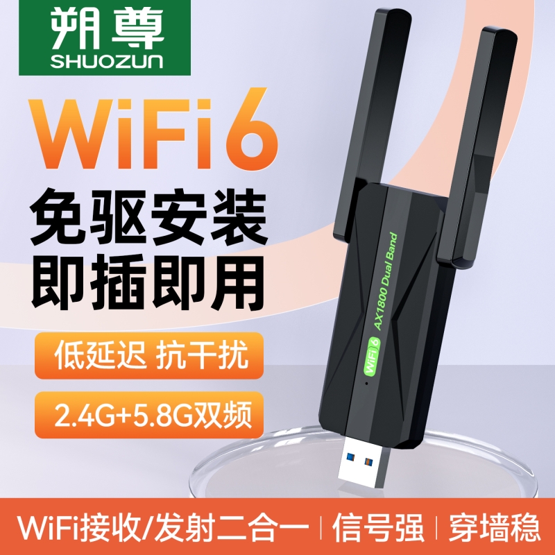 USB无线网卡AX1800真千兆wifi6