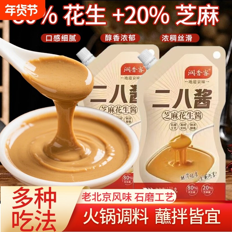 火锅蘸料二八酱正宗老北京风味家用袋装芝麻花生酱拌面热干面调料
