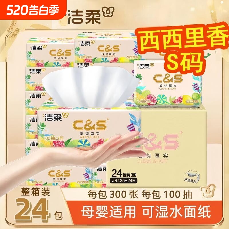 3包/8包/18包/24包洁柔家用实惠装抽纸西西里香3层100抽