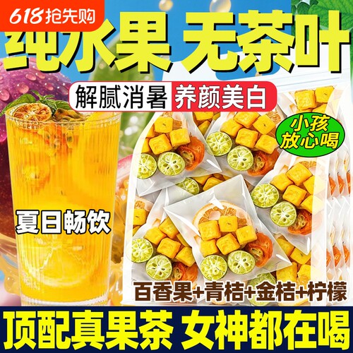 冻干金桔柠檬百香果茶热销爆款