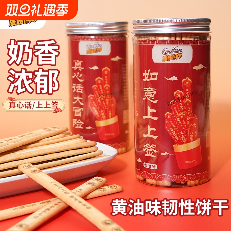 好运上上签/真心话大冒险200g/罐黄油味韧性饼干休闲食品好吃趣味