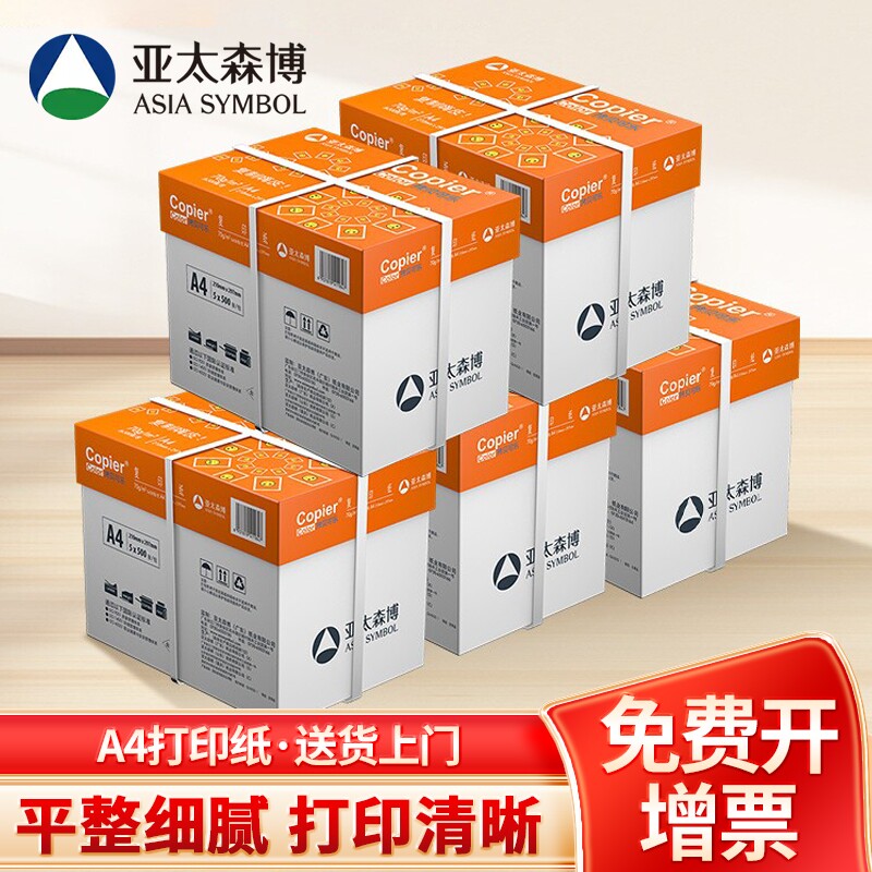 亚太森博a4打印纸70g橙拷贝可乐80g黄可乐复印纸双面打印同桌小强a4办公用纸草稿纸a4纸整箱批发白纸批量采购图片