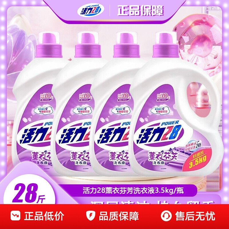 活力二八薰衣芬芳洗衣液3.5kg持久留香不刺激大桶装家庭实惠装