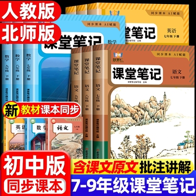 2025秋新版学霸笔记初中七八九年级上册语文数学英语人教版课本教材教科书习题课堂随堂笔记教材全解语数英七年级上册历史地理物理