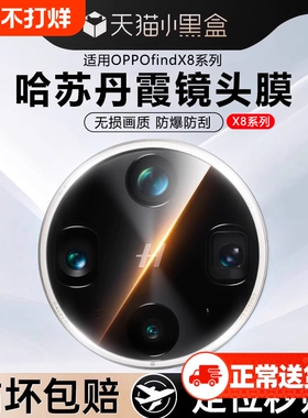 哈苏光学玻璃适用OPPOFindX8pro镜头膜findX9手机后置摄像头X7钢化膜保护Ultra防摔全覆盖相机贴膜全包8x增透