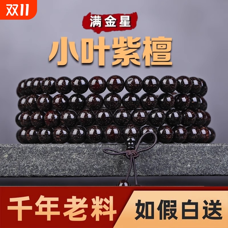 小叶紫檀108颗佛珠男女