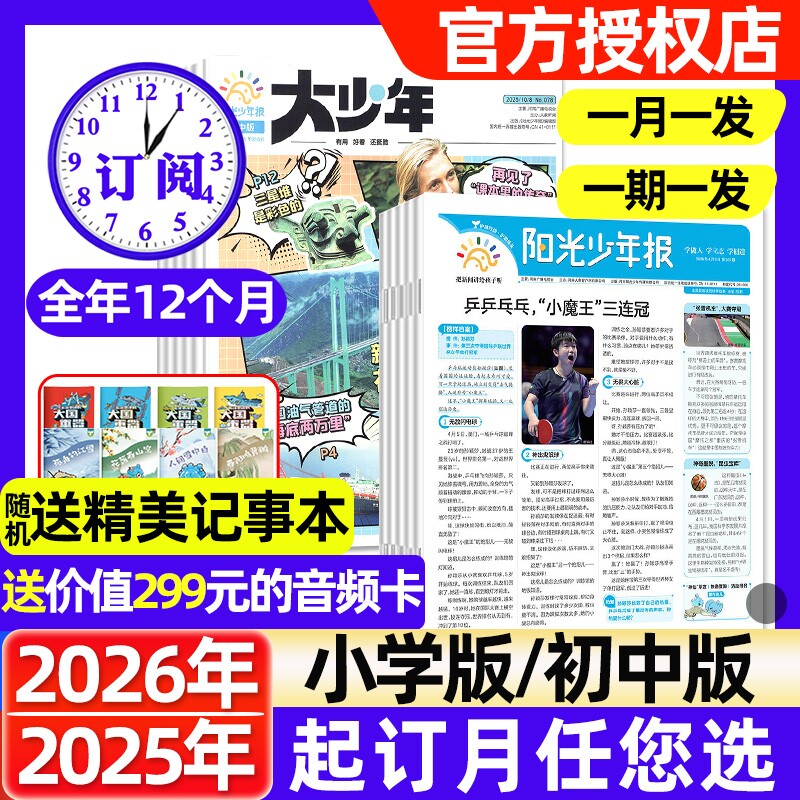 【1月新】阳光少年报小学版/初中版大少年2026年【全年/半年订阅/2025年】春夏秋冬合订本杂志万物好奇号大语文知识画报报纸过刊