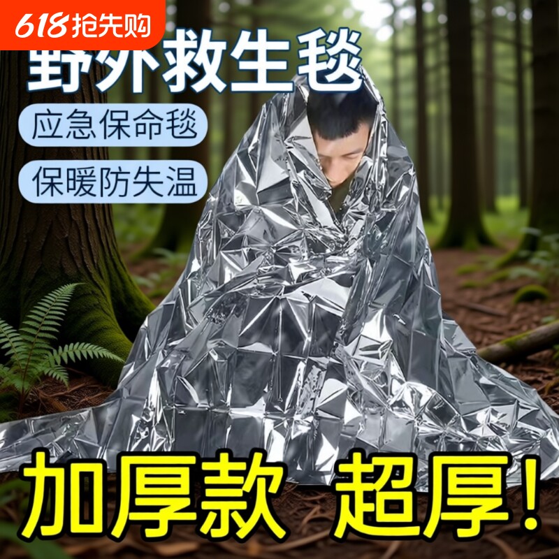 户外应急救毯加厚生存救生毯防寒野外求生装备保温保暖防失温保命