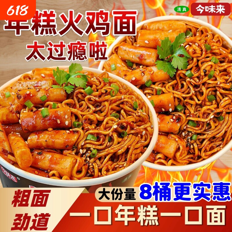 今味来年糕火鸡面桶装甜辣拌面免煮韩式夜宵方便速食大份量面饼