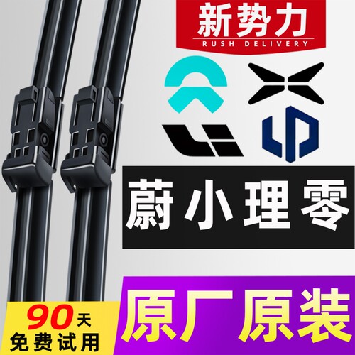 蔚来/小鹏/理想/零跑/特斯拉雨刮