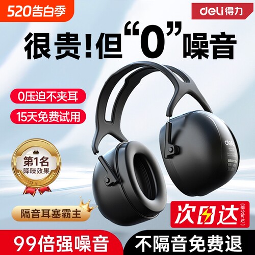 得力隔音耳罩专业防噪音