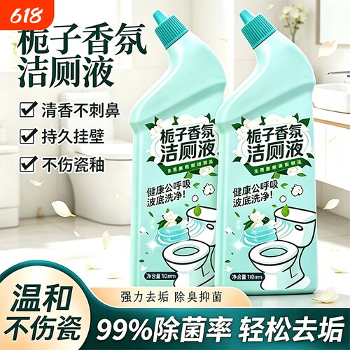 【超99%人选择】栀子香氛洁厕液