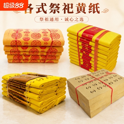 大捆路路通黄纸烧纸五七黄表纸麻钱纸大张火纸草纸传统寒衣黄裱万贯金钱清明节祭祖用纸礼佛通用老式清晰纸张
