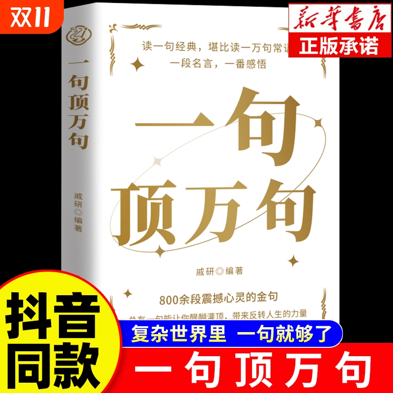 【抖音同款】一句顶万句正版顶一万句 素材文案语录名家优美句子满腹经纶人生答疑励志文学释怀解压阅读畅销书中小学作文素材文案