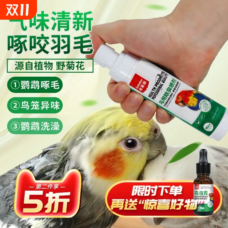 鹦鹉鸟类体外驱除臭喷雾剂