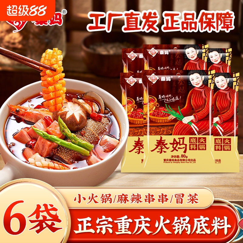 重庆秦妈火锅底料80g*6袋