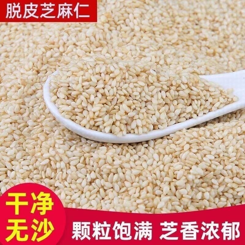 云南精选白芝麻仁批发脱皮芝麻仁水洗芝麻仁免洗无沙农家批发