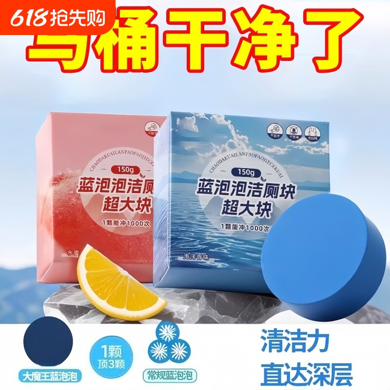 洁厕灵洁厕宝马桶清洁剂洗厕所清香神器去黄优化水质蓝泡泡洁厕块