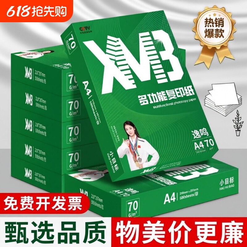 A4a4打印纸复印纸70g加厚办公用品双面打印用纸500张一包A