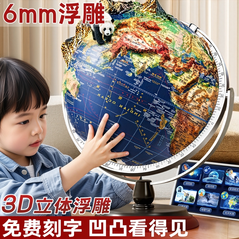 儿童生日礼物3D立体浮雕地球仪