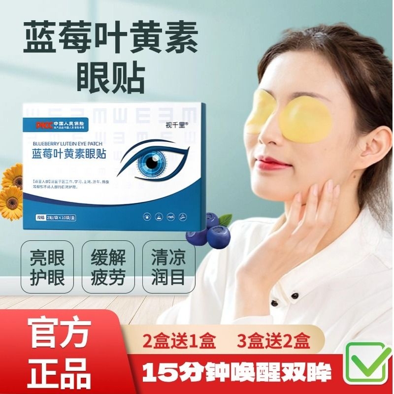 蓝莓叶黄素眼贴缓解眼疲劳护眼